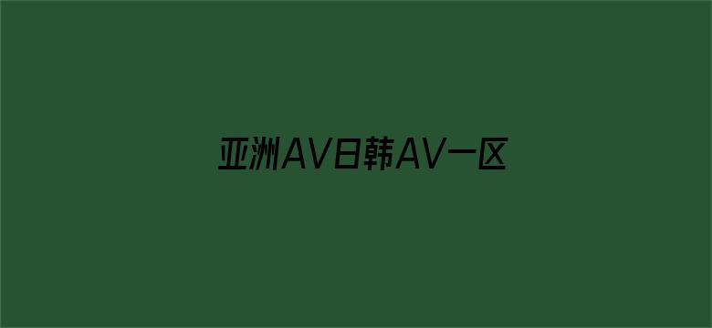 >亚洲AV日韩AV一区谷露横幅海报图